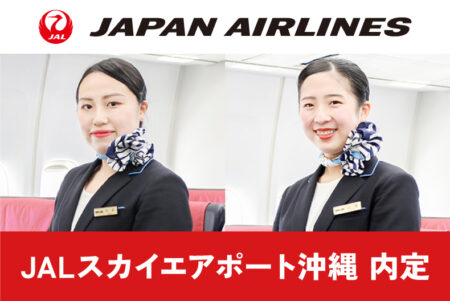 エアライン学科内定情報！ JAL（日本航空）グループ『JALスカイエアポート沖縄』に内定！