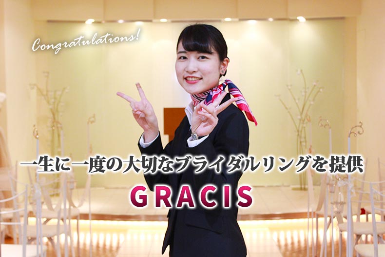 一生に一度の大切なブライダルリングを提供『GRACIS』に内定