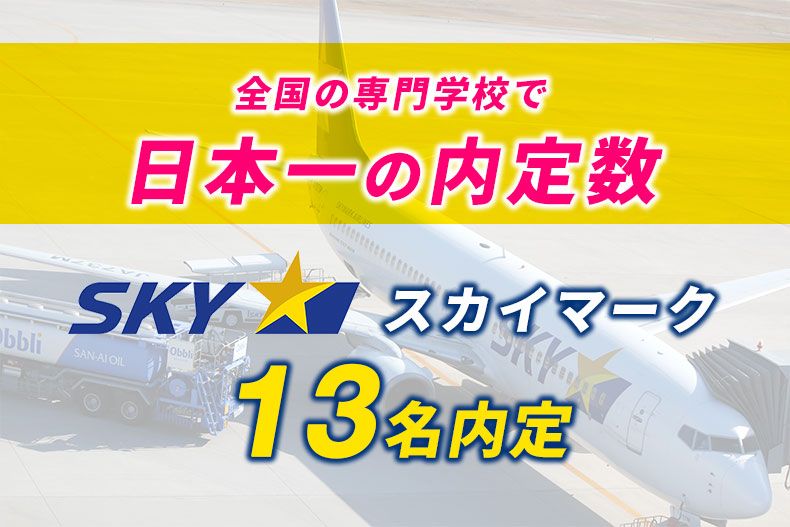 全国の専門学校で日本一の内定数！『スカイマーク』に13名内定