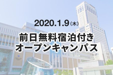 【申込を締め切りました】2020年1月9日（木）前日無料宿泊付きオープンキャンパスを開催