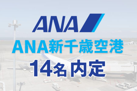 世界トップクラスの航空会社 ANA（全日空）グループ『ANA新千歳空港』に14名内定！