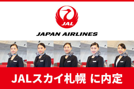 JAL（日本航空）グループ『JALスカイ札幌』に5名内定