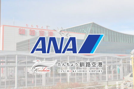 たんちょう釧路空港で活躍！ANA（全日空）グランドスタッフに2名内定