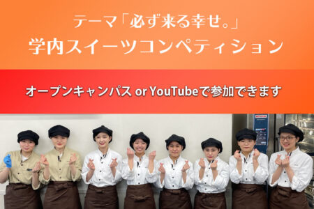 【6/13】製菓学科 学内コンペティション開催！オープンキャンパス or YouTubeで参加できます