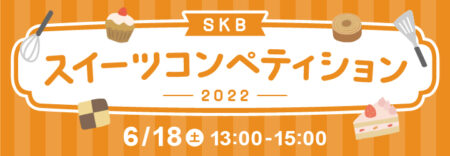 今年もスペシャルオープンキャンパス『SKBスイーツコンペティション』を開催！